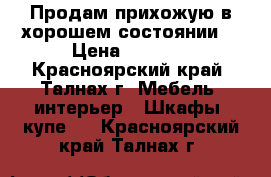 Продам прихожую в хорошем состоянии  › Цена ­ 8 000 - Красноярский край, Талнах г. Мебель, интерьер » Шкафы, купе   . Красноярский край,Талнах г.